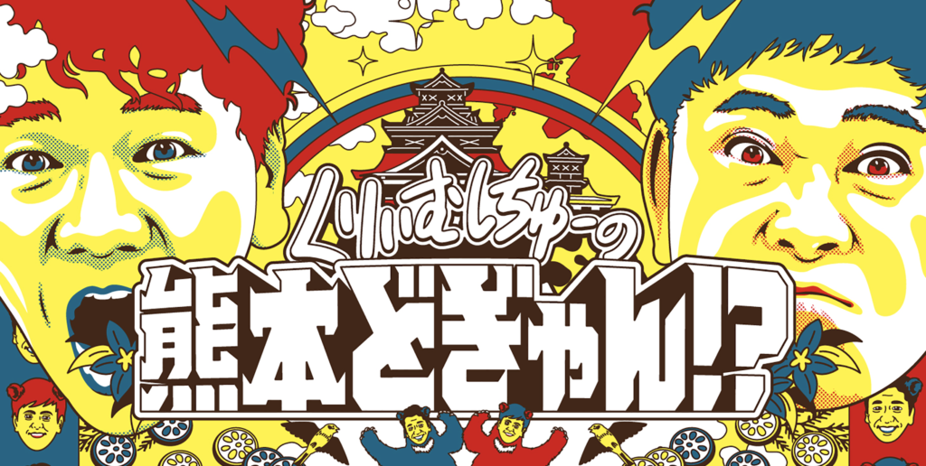 Photo: Green Battery to Launch TV Commercial on KKT's 『くりぃむしちゅーの熊本どぎゃん！？』
